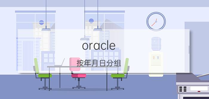 oracle 按年月日分组 oracle通用函数？